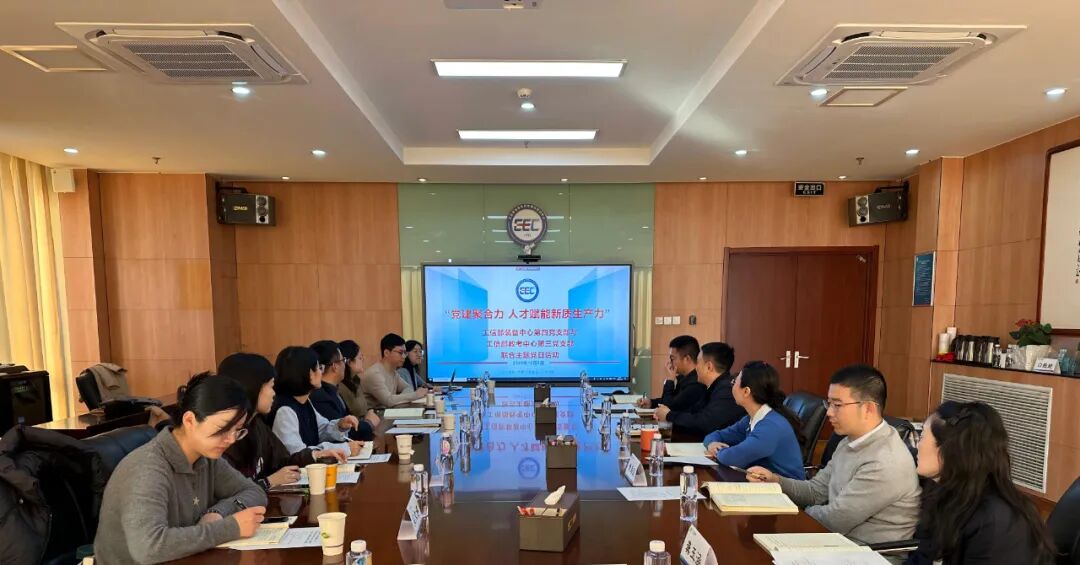 工信部装备中心第四党支部与工信部教考中心第三党支部联合...