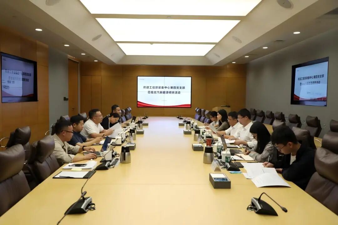 装备中心第四党支部赴北汽新能源开展联合主题党日暨青年理...