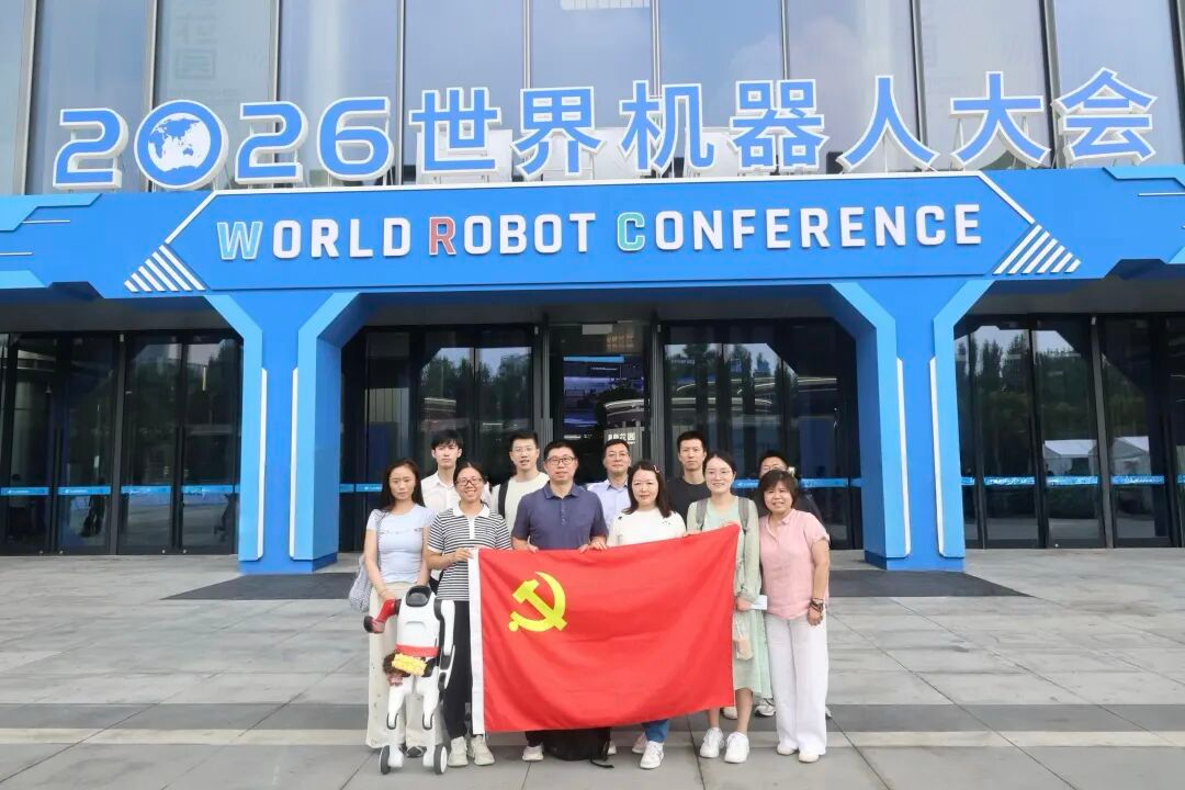 装备中心第四党支部赴2026世界机器人大会开展主题党日...