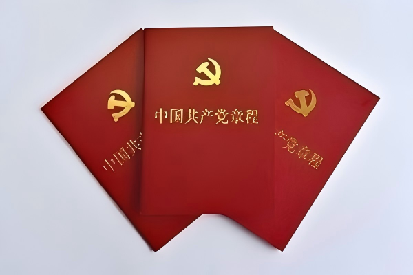 中国共产党章程